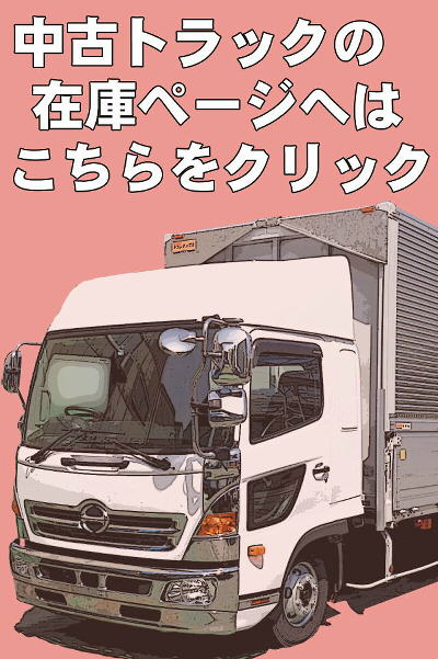 中古 トラック車輌 在庫